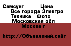 Самсунг NX 11 › Цена ­ 6 300 - Все города Электро-Техника » Фото   . Московская обл.,Москва г.